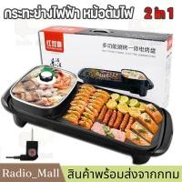 ราคา จัดส่งจากกรุงเทพฯ กระทะย่างหมูทะ เตาหมูกระทะ เตาปิ้งย่าง กะทะไฟฟ้าหมูทะ เตาหมูกระทะไฟ กระทะปิ้งย่าง2in1 เตาย่างหมูกะทะ หม้อหมูทะไฟฟ้า (24442651314)