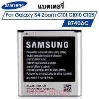 ราคา แบตเตอรี่ Samsung Galaxy S4 Zoom C101 C1010 C105 C105K C105A Authen Battery แบต Samsung S4 Zoom รับประกัน3เดือน (1796232185)
