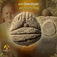 ราคา พระปิดตาปูนเสก แม่ชีบุญเรือน 2509 (9000012712)