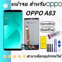 ราคา หน้าจอ Lcd oppo A83 จอชุด จอพร้อมทัชสกรีน จอ ทัช Lcd Display อะไหล่มือถือ หน้าจอ ออปโป้ oppo A83 (21368663425)