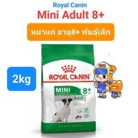 ราคา Royal Canin Mini Adult 2kg Royal Canin Mini Adult 8 ถุง 2kg โรยัลคานิน อาหารสุนัขโต สุนัขแก่ พันธุ์เล็ก ขนาด 2 กิโลกรัม (16495337673)