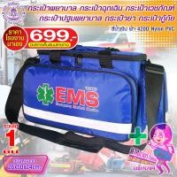 ราคา Medical Bag EMS กระเป๋าพยาบาลกู้ชีพ กระเป๋าปฐมพยาบาล กระเป๋าเวชภัณฑ์ กระเป๋าพยาบาลฉุกเฉิน ขนาดกลาง (16226825854)