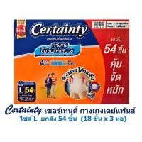 ราคา เซอร์เทนตี้ กางเกงเดย์แพนส์ Certainty ไซส์ L ยกลัง 54 ชิ้น 18 ชิ้น x 3 ห่อ (21073677211)