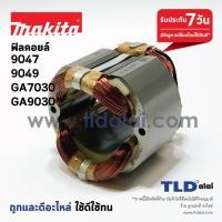 ราคา ฟิลคอยล์ หินเจียร Makita มากีต้า รุ่น 9047 9049 GA7030 GA9030 ใช้ฟิลคอยล์ตัวเดียวกัน (1079320169)