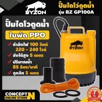 ราคา ปั๊มแช่ BYZON AKI ปั๊มแช่ GP100A ขนาดกระทัดรัด ปั้มดูดน้ำ ปั๊มน้ำแช่ ปั๊มแช่ไฟฟ้า ปั้มแช่ ปั๊มน้ำพุ ปั้มจุ่ม ปั๊มน้ำแบบแช่ ปั๊มน้ำบ้าน ปั๊มน้ำไฟฟ้า ไดร์โว่ดูดน้ำ ปั๊มจุ่มแรงดันสูง ปั๊มอัตโนมัติ น้ำหนั