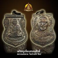 ราคา เหรียญเลื่อนสมณศักดิ์ หลวงพ่อทวด ปี08 วัดช้างให้ (9001656952)