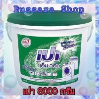 ราคา ส่งฟรี X 1ถัง ผงซักฟอก เปา เอ็ม วอช ผงซักฟอกเปา ซักเครื่อง เปาถังสีเขียว เปาเอ็มวอช ขนาด 8000กรัม จำนวน 1 ถัง (17947614938)
