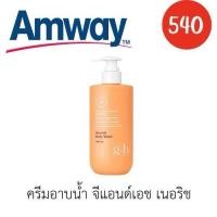 ราคา Amway G H Nourish Body Wash ครีมอาบน้ำ จีแอนด์เอช เนอริช 400ml (24584162571)