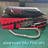 ราคา ท่อผ่าหมกMio Fino เก่า แบนรด์ Kman มีมอก (22417879560)