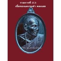 ราคา เหรียญรุ่นทูลเกล้า ลป ขำ เกสาโร วัดหนองแดง จ มหาสารคาม รายการที่ 17 1 17 3 แบบคละเลข และแบบซีนเดิมลุ้นตามรายการ (24595744207)