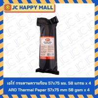 ราคา ARO กระดาษความร้อน 57x75 มม 57x75 มม 80x55 มม 58 แกรม แพ็ค 4 ม้วน เอโร่ Thermal paper กระดาษเทอร์มอล (22788087815)