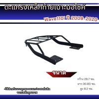 ราคา แร็คท้าย ตะแกรงหลังเหล็กหนา Wave 110i ปี 2009 2020 รองรับการขนสิ่งของท้ายเบาะได้อย่างมั่นใจ วัสดุเหล็กหนาพิเศษ ผ่านกระบวนการผลิตด้วยเลเซอร์ไร้รอยเชื่อม แข็งแรงทนทาน สีดำเรียบง่าย ใช้งานสะดวก ติดตั้งง่