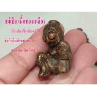 ราคา แม่เป๋อ รูปหล่อเนื้อทองเหลือง พิมพ์หล่อแบบโบราณ สวยงาม น้ำหนักเบา พกพาสะดวก มีสินค้าพร้อมจัดส่งถึงบ้าน (13985975940)