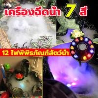 ราคา รับประกัน 1ปี เครื่องทำหมอก เครื่องทำควัน มีไฟ LED 12 ตัว เครื่องทำน้ำพุขนาดเล็ก ปั๊มน้ำพุ เครื่องทำน้ำพุ น้ำพุโซล่าเซลล์ ปั๊มน้ำพุ พร้อมสร้างควัน เครื่องสร้างควัน อุปกรณ์ตกแต่งสวน น้ำพุฮวงจุ้ย ทำหมอ 