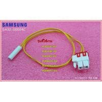 ราคา อะไหล่ของแท้ เซ็นเซอร์ตู้เย็นซัมซุง SENSOR TEMP SAMSUNG DA32 00024C ใช้กับรุ่นRS20CCSH5 XST RS20CPSH5 XST RS20CRPS5 XST RS20NASH5 XST RS20NCMS5 XST RS20NRPS5 XST (11088162855)