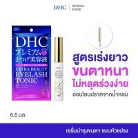 ราคา DHC Extra Beauty Eyelash Tonic ดีเอชซี เซรั่มขนตา แบบหัวแปรง เร่งขนตายาว บำรุงขนตา ขนตายาว ขนตาหนา ผลิตในญี่ปุ่น (24367519639)