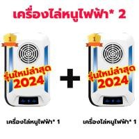 ราคา เครื่องไล่หนู2024 ลำโพงคู่ให้ผล2เท่า เครื่องไล่หนูsonic เครื่องไล่หนูไฟฟ้า ไล่รอบด้าน360 ได้ผลใน500ตร ม เครื่องไล่หนู มีการรับประกัน (22527134723)