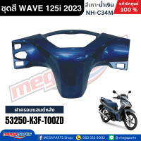 ราคา ชุดสี HONDA WAVE 125i LED ปี 2023 สีเทา น้ำเงิน รหัสสี NH C34M ล้อแม็ก แท้เบิกศูนย์ฮอนด้า100 Megaparts Store (24485672727)
