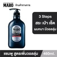 ราคา Maro 3D Volume Up Shampoo 460 ml นวัตกรรมแชมพู 3in1 ผมมีวอลลุ่ม 3D Fiber ยกโคนผม บำรุงเส้นผม หนังศีรษะ มาโร่ (10300892982)
