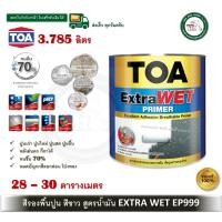 ราคา TOA Extra WET ทีโอเอ เอ็กซ์ตร้า เวท ไพรเมอร์ สีรองพื้น ปูนใหม่ ปูนเก่า ปูนสด สูตรน้ำมัน ขนาด 3 785ลิตร สีขาว extrawet EP999 (18524290909)