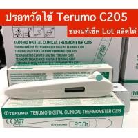 ราคา ปรอทวัดไข้ Terumo c205 ของแท้เช็คล็อตผลิตได้ (17349105301)