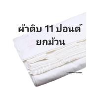 ราคา ผ้าดิบ 11 ปอนด์ ราคาถูกที่สุด ราคาโรงงาน ยกม้วน 40หลา กว้าง 90cm ผ้าทำบุญ ทำกระเป๋ารักโลก ทำลูกประคบ (23850197373)