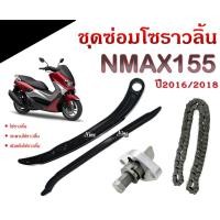 ราคา ชุดซ่อมโซ่ราวลิ้น Yamaha Nmax155 2016 2018 ชุดโซ่ราวลิ้น สะพานโซราวลิ้น ตัวตั้งโซ่ราวลิ้น nmax 155 เอ็นแม็ค155 (23798308110)