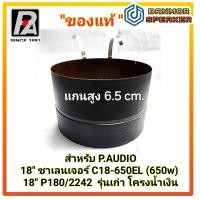 ราคา ของแท้ วอยส์ลำโพง 18 P audio C18 650EL 650w P180 2242 รุ่นเก่า 8Ohm ขนาด 3 9 99 3mm (22934211076)