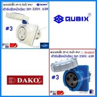 ราคา QUBIX DAKO เพาเวอร์ปลั๊กกันน้ำ 2P E 63A 3ขา พาวเวอร์ปลั๊ก ปลั๊กเพาเวอร์ ปลั๊กพาวเวอร์ POWERPLUG IP67 คุณภาพดี ไม่ลามไฟ AJ 0332 HTN0331 AJ 6352 HTN6351 CENTER POWER (21558137872)