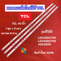 ราคา หลอดแบล็คไลท์ทีวี TV TCL 40 นิ้ว รุ่นที่ใช้ได้ LED40D2730 LED40D2700 40S3800 3 แถว 8 LED Backlight สินค้าใหม่ 100 (23603824298)