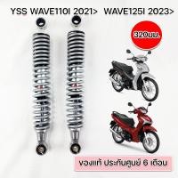 ราคา โช๊คYSSแท้ Wave110i LED ปี2021ขึ้นไป Wave125i LEDปี2023ขึ้นไป ของแท้ มีประกันศูนย์6เดือน (21921095767)