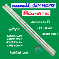 ราคา หลอดแบล็คไลท์ LED TV ACONATIC 43 นิ้ว รุ่นที่ใช้ได้ 43HS521AN 43HS522AN 43HS534AN 43HS400AN สินค้าใหม่ 100 (20478809611)