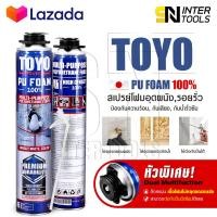 ราคา แพ็คคู่ 2กระป๋อง TOYO PU FOAM พียูโฟม โฟมอุดรอยรั่ว ขนาด 750 ml รุ่น TY 750C Premium เนื้อโฟมขาว มีความหนาแน่นสูงที่สุด ระดับ A1 สเปรย์โฟม สเปรย์ PUโฟม โฟมอุดรอยร้าว ช่องว่างประตู หน้าต่าง หลังคา (168