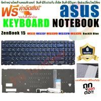 ราคา Keyboard คีย์บอร์ด ASUS ZenBook 15 UX533 UX533F UX533FD UX533FN UX533FA keyboard Backlit Blue (23298282238)