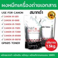 ราคา เครื่องถ่ายเอกสาร ขาว ดำ ผงหมึกเครื่องถ่ายเอกสาร Canon Smart สมาร์ทดำ GP 605 หมึกดำ ถุงดำ และ สมาร์ทชมพู NPG 50 Bulk Toner ของแท้ (8235286489)