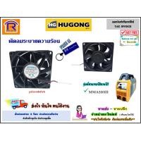 ราคา HUGONG พัดลม ตู้เชื่อมอินเวอร์เตอร์ 200III 20070890223 DC 24V 0 58A ก x ย x ส 3 5 x 3 5 x 1 5 พัดลมระบายความร้อน เครื่องเชื่อมพัดลมทำความเย็น Inwater fan 3990210 (11190780742)