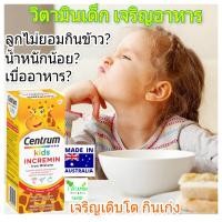 ราคา Centrum kids Incremin Iron Liquild เซนทัม เซนทรัม ธาตุเหล็กเด็ก อาหารเสริมเด็ก วิตามินเด็ก วิตามินบำรุงร่างกาย วิตามินเจริญอาหาร อาหารเสริมบำรุงร่างกายเด็ก kid iron (20505169245)