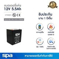 ราคา แบตเตอรี่แห้ง สำรองไฟ 12V 5 5Ah Spa SLA Battery แบต UPS ไฟฉุกเฉิน ระบบเตือนภัย (10331953014)