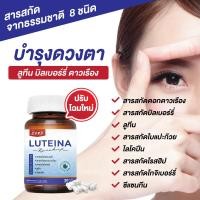 ราคา วิตามินบำรุงดวงตา ลูทีน บิลเบอร์รี่ ดาวเรือง lutein อาหารเสริมบำรุงสายตา บำรุงตา 30 แคปซูล วิตามินบำรุงสายตา บำรุงสายตา บำรุงสายตา เซนจิ (24554539223)