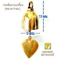 ราคา siambell 5 12 ซม กระดิ่งช่อฟ้า กระดิ่งใบโพธิ์ กระดิ่งสัมฤทธิ์ กระดิ่งทองเหลือง กระดิ่งลงหิน กระดิ่งโบสถ์ ลายเกลี้ยง ระฆังช่อฟ้า ระฆังใบโพธิ์ (1111802117)