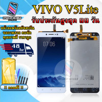 ราคา หน้าจอLCD VIVO V5 Lite หน้าจอพร้อมทัสกรีน แถมฟิล์มกระจกกันแตก ชุดไขควง กาวติดหน้าจอ (16708216280)