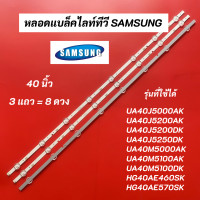 ราคา หลอดแบล็คไลท์ SAMSUNG 40 นิ้ว รุ่นที่ใช้ได้ UA40J5000AK UA40J5200AK UA40J5200DK UA40J5250DK UA40M5000AK UA40M5100AK UA40M5100DK HG40AE460SK HG40AE570SK LED Backlight SAMSUNG (17792668618)