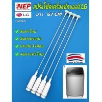 ราคา สปริงโช๊คเครื่องซักผ้าฝาบนแอลจีLG 67CM เทียบรุ่น T2724SSAV 24kg (22491834257)