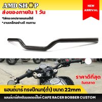 ราคา แฮนด์บาร์ ทรงต่ำปีกนก บาร์แฮนด์ผอม 22 mm แบบหนา แข็งแรง แฮนด์จักรยานยนต์ แฮนด์มอเตอไซค์แต่ง (20879694680)