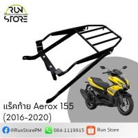 ราคา แร็ค ตะแกรงท้าย AEROX 155 2016 2020 Luggage Rack สีดำ พร้อมส่ง (23450713135)