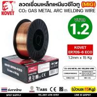 ราคา KOVET ลวดเชื่อมมิก ER70S 6 ECO ลวดเชื่อมซีโอทู ใช้แก๊ส MIG CO2 บรรจุ 15Kg ม้วน ขนาด 0 8 0 9 และ 1 2มิล (24207827213)