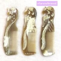 ราคา หวีจามรีแท้ 100 จากทิเบต หวีเขาจามรี เหนียว นุ่ม แข็งแรง อายุการใช้งานนาน ผลิตภัณฑ์จากเขาสัตว์เศรษฐกิจ จามรี ประเทศทิเบต 1 ชิ้น (17105823455)