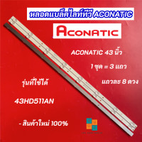 ราคา หลอดแบล็คไลท์ LED TV ACONATIC 43 นิ้ว รุ่นที่ใช้ได้ 43HD511AN 3V 3แถว 8LED Backlight สินค้าใหม่ 100 อะไหล่ทีวี (22093237574)