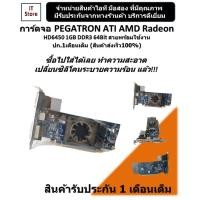 ราคา การ์ดจอ PEGATRON ATI AMD Radeon HD6450 1GB DDR3 64Bit สวยๆพร้อมใช้งาน ปก 1เดือนเต็ม ร้านค้าส่งเร็ว100 (16307878323)