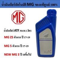 ราคา น้ำมันเกียร์อัตโนมัติ MGZS MG5 NEW MG3 ตรงรุ่น ของแท้ศูนย์ 100 ขนาด1ลิตร (19455501863)